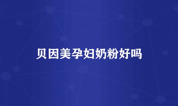 贝因美孕妇奶粉好吗