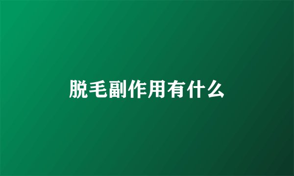 脱毛副作用有什么