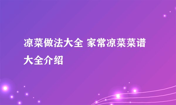 凉菜做法大全 家常凉菜菜谱大全介绍
