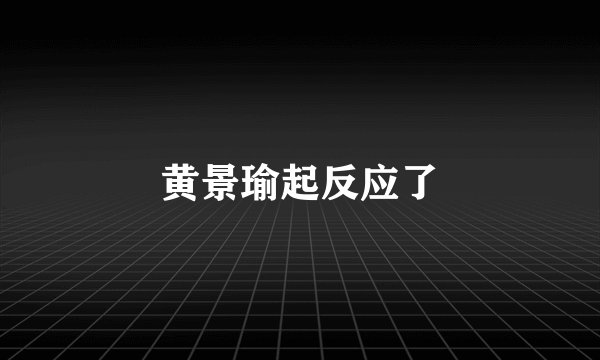 黄景瑜起反应了