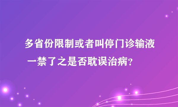 多省份限制或者叫停门诊输液 一禁了之是否耽误治病？