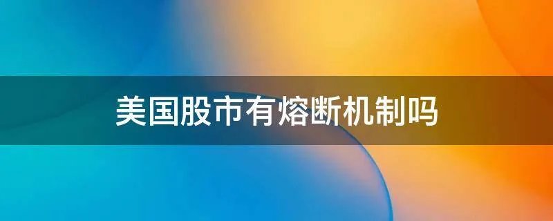 美国股市有熔断机制吗