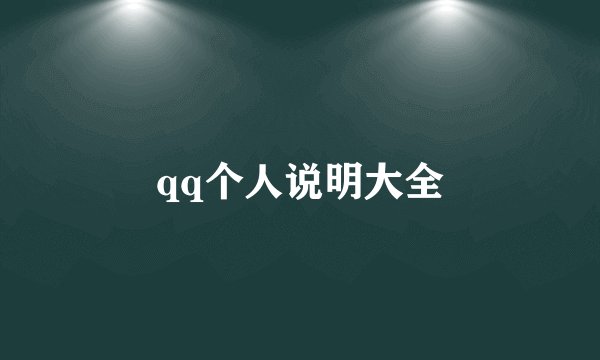 qq个人说明大全