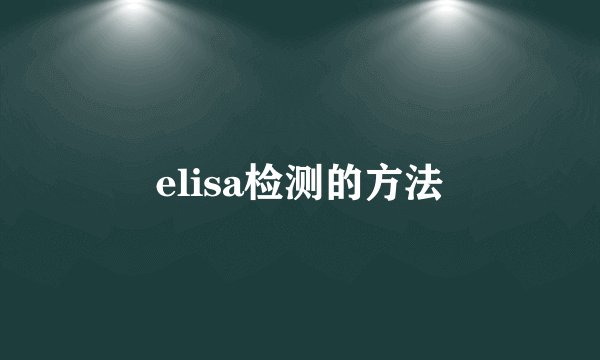 elisa检测的方法
