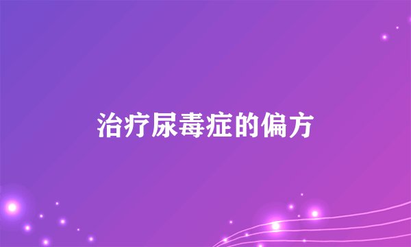 治疗尿毒症的偏方