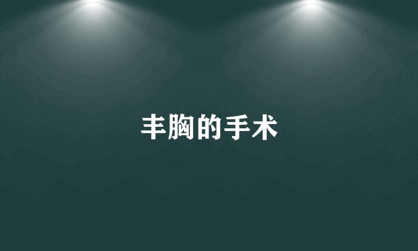丰胸的手术