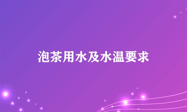 泡茶用水及水温要求
