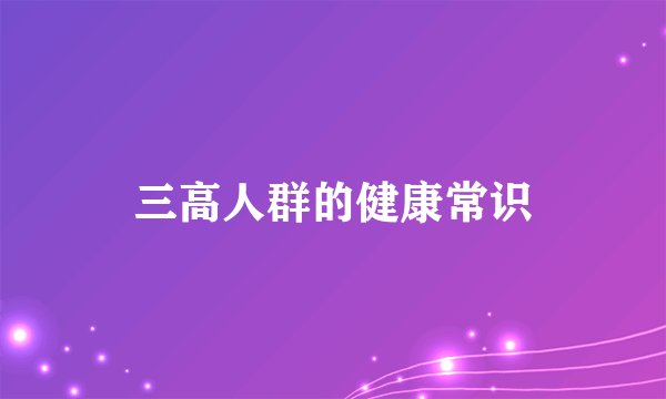 三高人群的健康常识