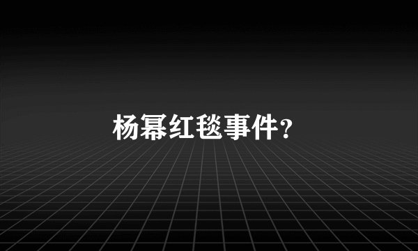 杨幂红毯事件？