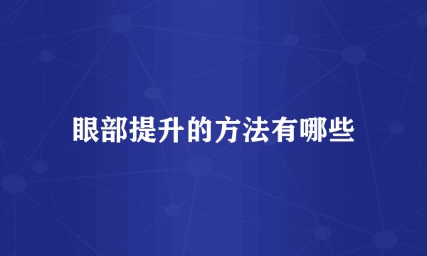 眼部提升的方法有哪些