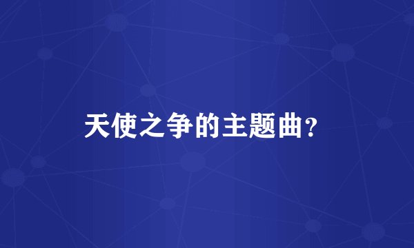 天使之争的主题曲?