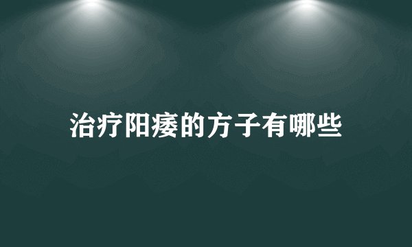 治疗阳痿的方子有哪些