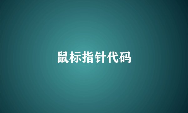 鼠标指针代码