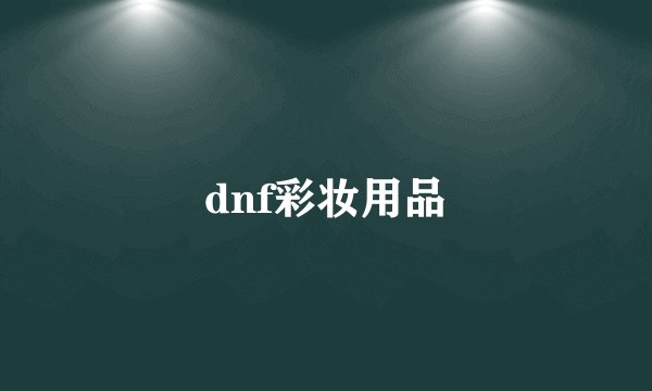 dnf彩妆用品