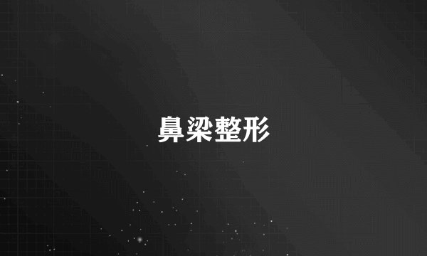 鼻梁整形