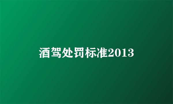 酒驾处罚标准2013
