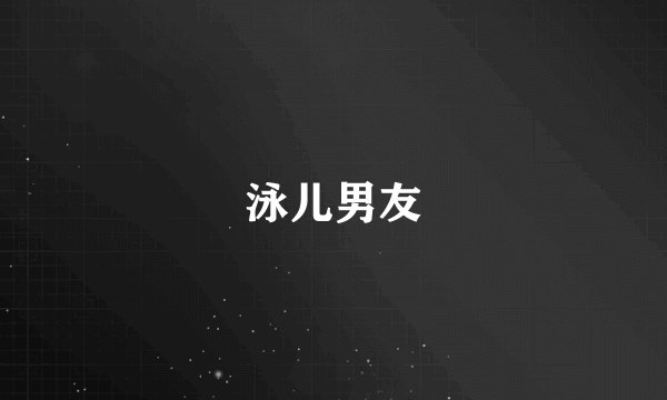 泳儿男友