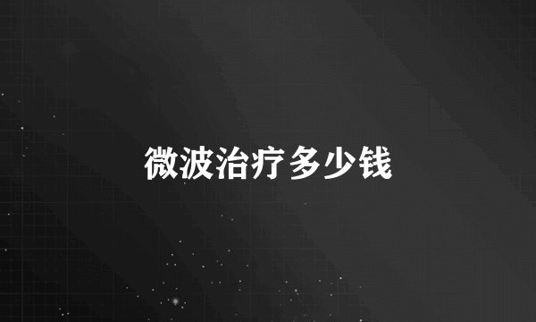 微波治疗多少钱