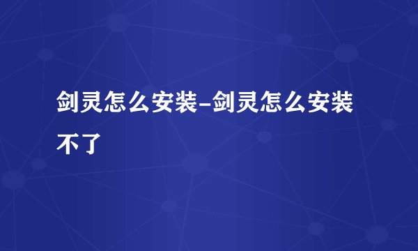 剑灵怎么安装-剑灵怎么安装不了