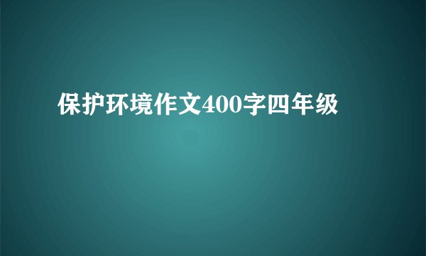 保护环境作文400字四年级