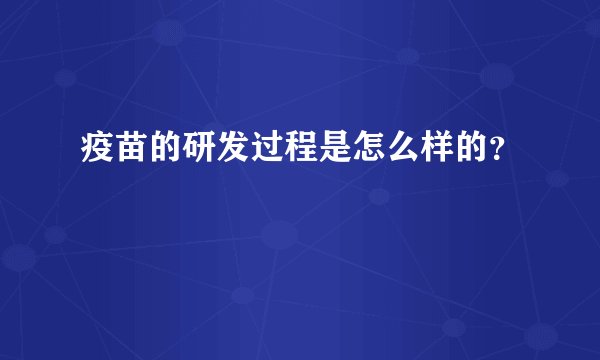 疫苗的研发过程是怎么样的？