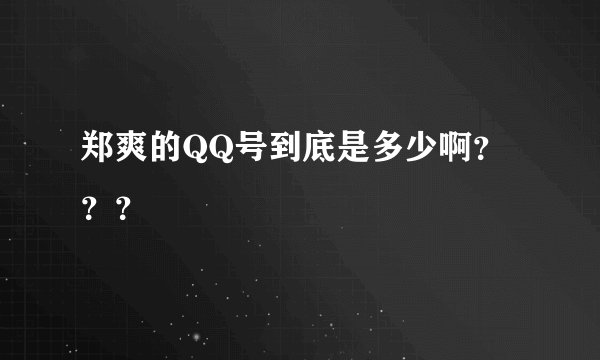 郑爽的QQ号到底是多少啊？？？
