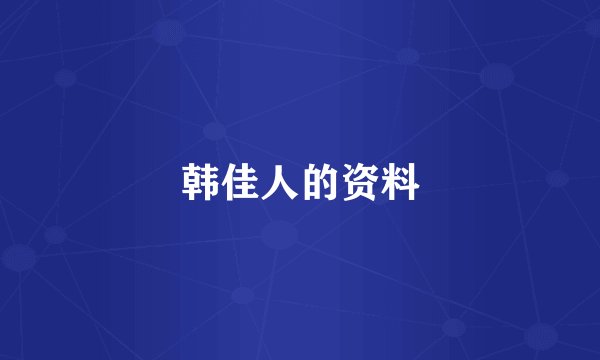 韩佳人的资料