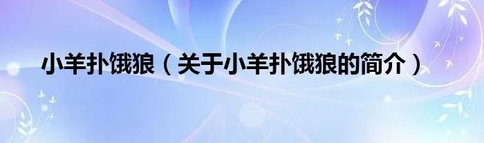 小羊扑饿狼（关于小羊扑饿狼的简介）