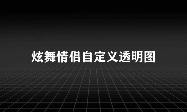 炫舞情侣自定义透明图