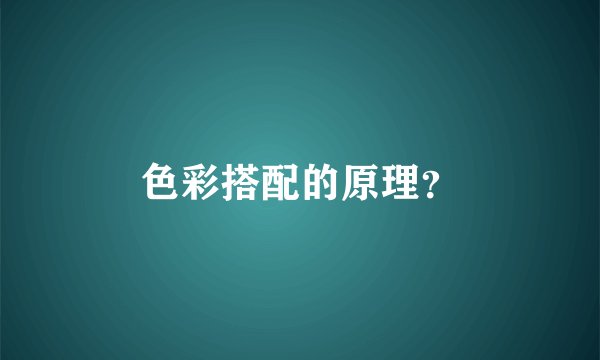 色彩搭配的原理?