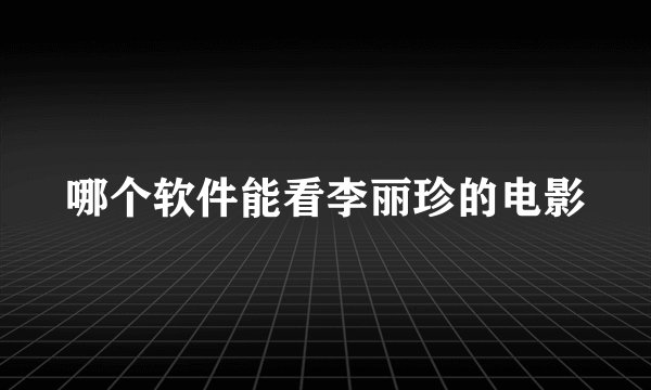 哪个软件能看李丽珍的电影