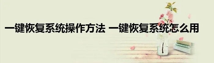 一键恢复系统操作方法 一键恢复系统怎么用