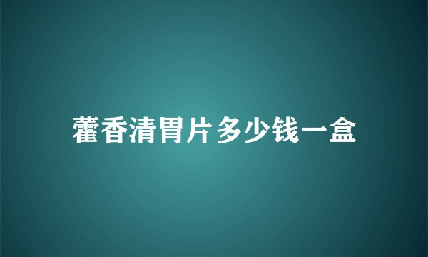 藿香清胃片多少钱一盒