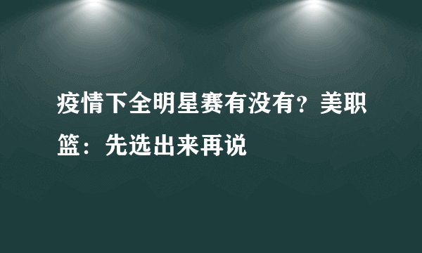 疫情下全明星赛有没有？美职篮：先选出来再说