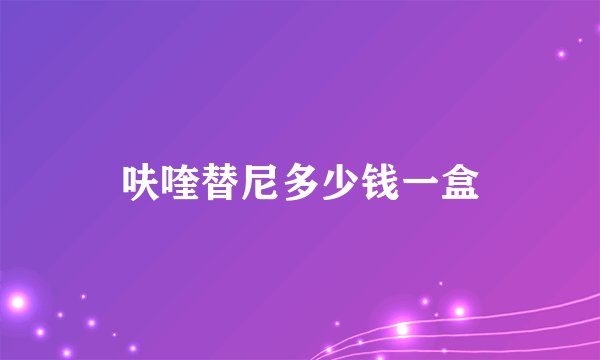 呋喹替尼多少钱一盒