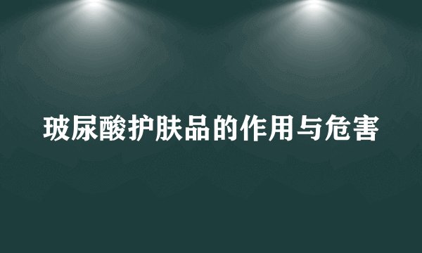 玻尿酸护肤品的作用与危害