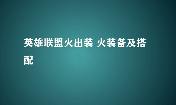 英雄联盟火出装 火装备及搭配