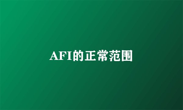 AFI的正常范围