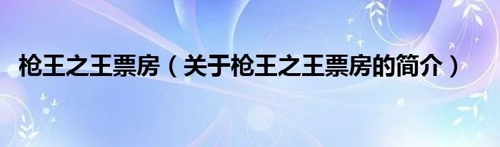 枪王之王票房（关于枪王之王票房的简介）