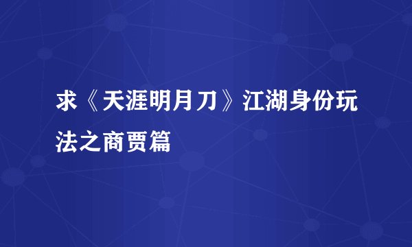 求《天涯明月刀》江湖身份玩法之商贾篇