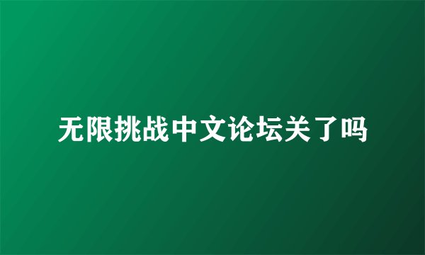 无限挑战中文论坛关了吗