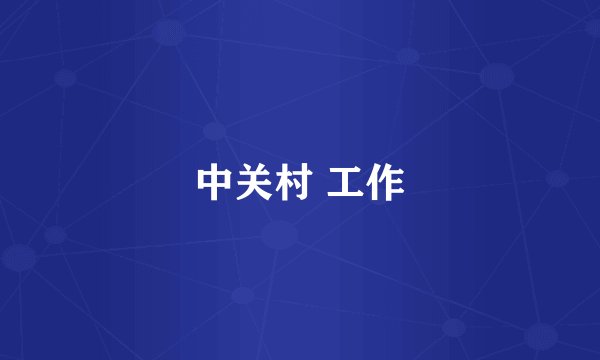 中关村 工作