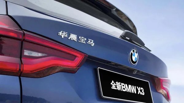 华晨集团正式破产重整，旗下的宝马公司将何去何从？