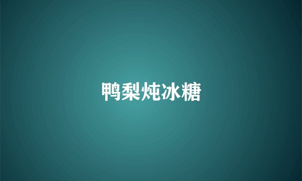 鸭梨炖冰糖