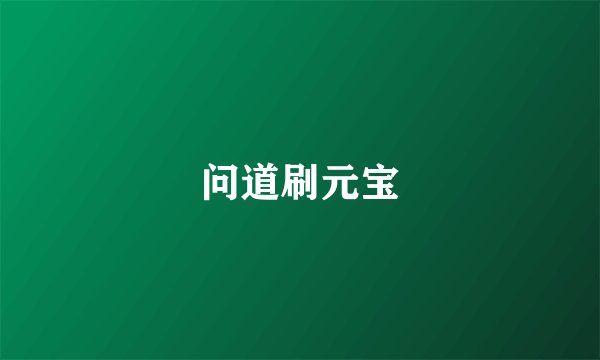 问道刷元宝