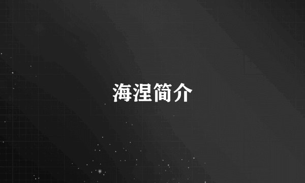 海涅简介