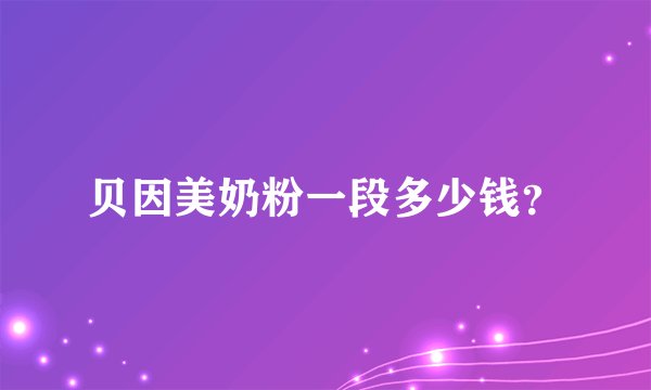 贝因美奶粉一段多少钱？