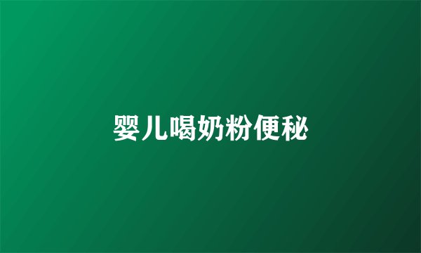 婴儿喝奶粉便秘