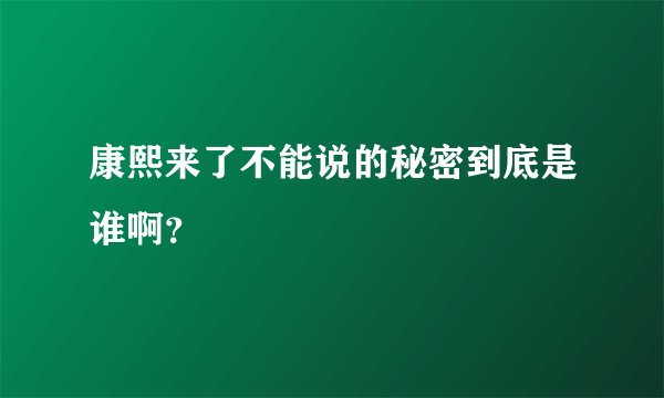 康熙来了不能说的秘密到底是谁啊？