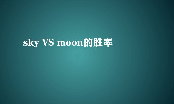 sky VS moon的胜率